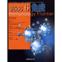 免疫イムノロジーフロンティア　１０－　３