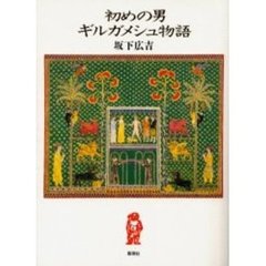 初めの男ギルガメシュ物語