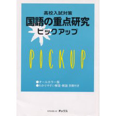 高校入試対策国語の重点研究