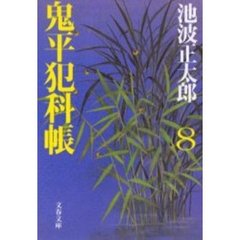 鬼平犯科帳　８　新装版