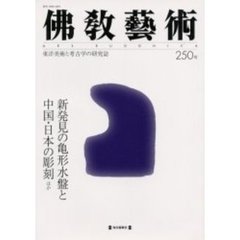 佛教藝術　２５０号　新発見の亀形水盤と中国・日本の彫刻ほか
