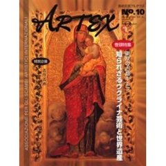 Ａｒｔｅｘ　芸術交流アルテクス　Ｎｏ．１０　ウクライナ芸術と世界遺産