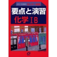 センター試験要点と演習化学１Ｂ　２００１年受験用