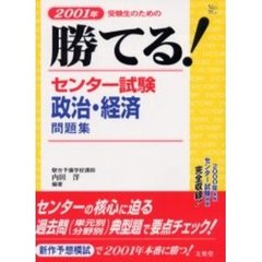 勝てる！センター試験政治・経済問題集　２００１年