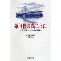架け橋の向こうに　今治発・しまなみ海道