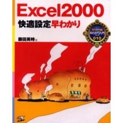 Ｅｘｃｅｌ２０００快適設定早わかり