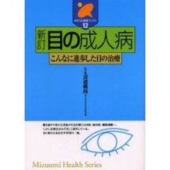 目の成人病　こんなに進歩した目の治療　新訂