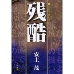 刑務所特別房残酷