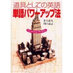 道具としての英語　単語パワーアップ法