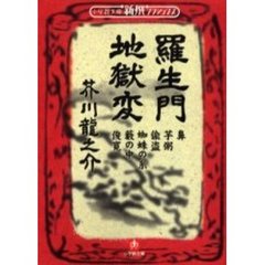 羅生門　地獄変