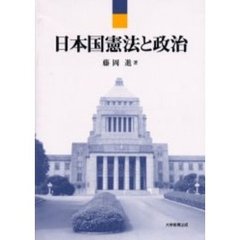 日本国憲法と政治
