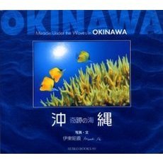 沖縄　奇跡の海　Ｍｉｒａｃｌｅ　ｕｎｄｅｒ　ｔｈｅ　ｗａｖｅｓ　ｉｎ　Ｏｋｉｎａｗａ