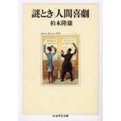 謎とき「人間喜劇」