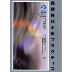 美容外科手術プラクティス　２