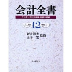 会計全書　平成１２年度