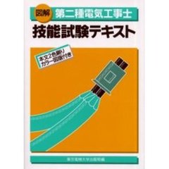 図解第二種電気工事士技能試験テキスト　第４版