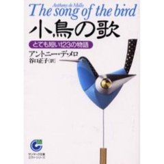 小鳥の歌　とても短い１２３の物語