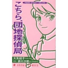 こちら、団地探偵局
