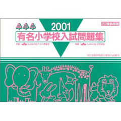 ２００１有名小学校入試問題集