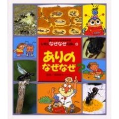 ありのなぜなぜ