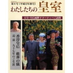 わたしたちの皇室　第８号（平成１２年秋号）　天皇・皇后両陛下ヨーロッパご訪問　香淳皇后斂葬の儀