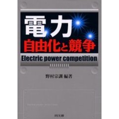 電力　自由化と競争