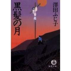 黒髪の月