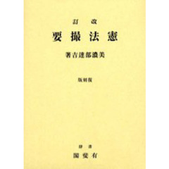 改訂　憲法撮要