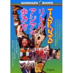 ＴＯＫＹＯリトルアジアの歩き方