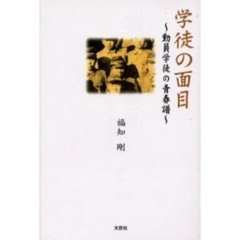 学徒の面目　動員学徒の青春譜