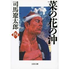 菜の花の沖　４　新装版