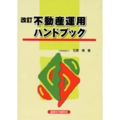 不動産運用ハンドブック　改訂