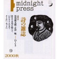 季刊詩の雑誌　Ｍｉｄｎｉｇｈｔ　ｐｒｅｓｓ　Ｎｏ．９（２０００秋）