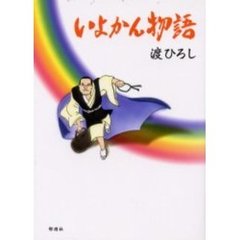 いよかん物語