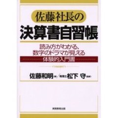 佐藤社長の決算書自習帳　読み方がわかる、数字のドラマが見える体験的入門書