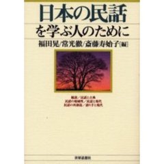 日本の民話を学ぶ人のために