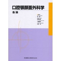 口腔顎顔面外科学　各論