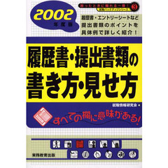 就職活動履歴書・提出書類の書き方・見せ方　２００２年度版