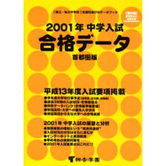中学入試合格データ　首都圏版　２００１年　〈国立・私立中学校〉志望校選びのデータブック