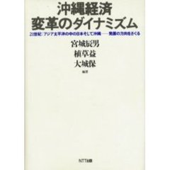 沖縄経済変革のダイナミズム　２１世紀：ア