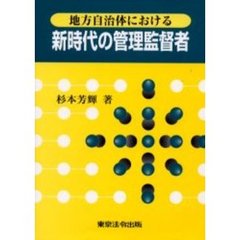地方自治体における新時代の管理監督者