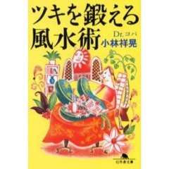 ツキを鍛える風水術