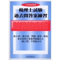 税理士試験過去問答案練習財務諸表論　１３年度受験用