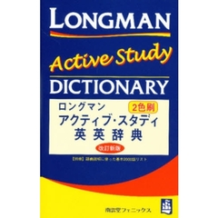 ２色刷アクティブ・スタディ英英辞典