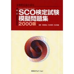 ＳＣＯ検定試験模擬問題集　金融検定協会認定　２０００版　新訂