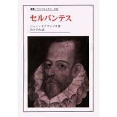 セルバンテス