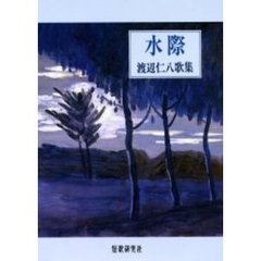 歌集　水際