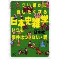 つい誰かに話したくなる日本史雑学　いつも事件はつきない・篇