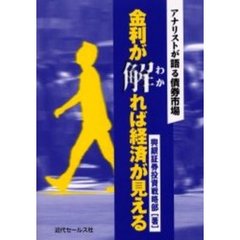 金利が解れば経済が見える　アナリストが語る債券市場