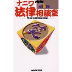 ナニワ法律相談室　ＮＨＫバラエティー生活笑百科